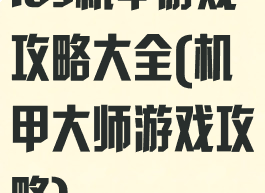 ios机甲游戏攻略大全(机甲大师游戏攻略)