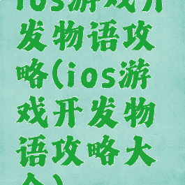 ios游戏开发物语攻略(ios游戏开发物语攻略大全)
