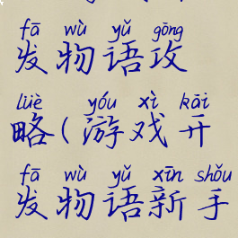 ios游戏开发物语攻略(游戏开发物语新手攻略)