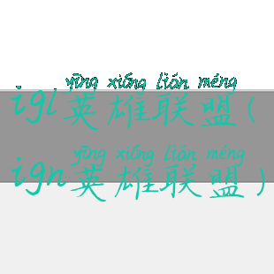 igl英雄联盟(ign英雄联盟)