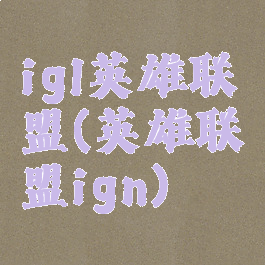 igl英雄联盟(英雄联盟ign)