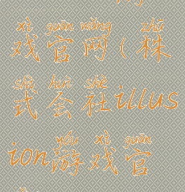 illusion游戏官网(株式会社illusion游戏官网)