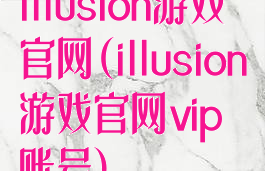illusion游戏官网(illusion游戏官网vip账号)