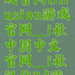 illusion游戏官网(illusion游戏官网_i社中国中文官网_i社汉化3d游戏)