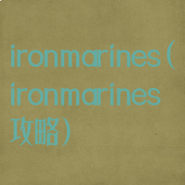 ironmarines(ironmarines攻略)