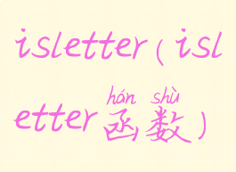 isletter(isletter函数)