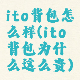 ito背包怎么样(ito背包为什么这么贵)