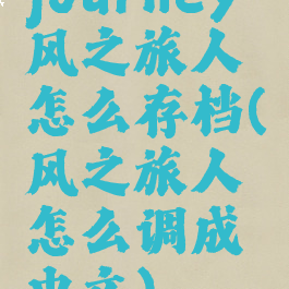 journey风之旅人怎么存档(风之旅人怎么调成中文)