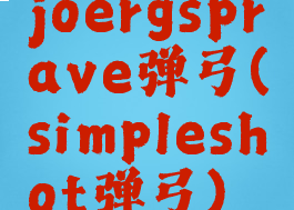 joergsprave弹弓(simpleshot弹弓)