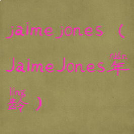jaimejones(JaimeJones年龄)