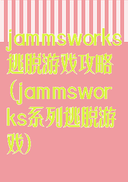 jammsworks逃脱游戏攻略(jammsworks系列逃脱游戏)