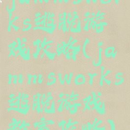 jammsworks逃脱游戏攻略(jammsworks逃脱游戏教室攻略)