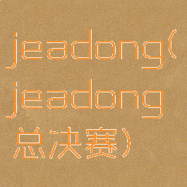 jeadong(jeadong总决赛)