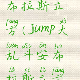 jumpforce安布拉斯立方(jump大乱斗安布拉斯立方怎么获得)
