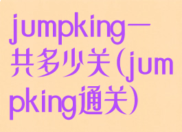 jumpking一共多少关(jumpking通关)
