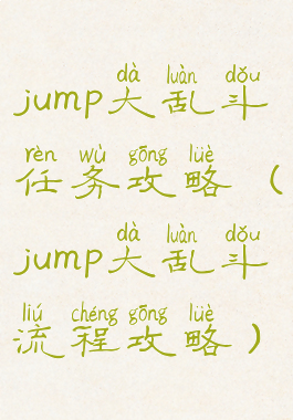 jump大乱斗任务攻略(jump大乱斗流程攻略)