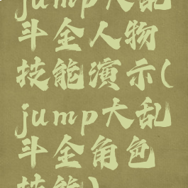 jump大乱斗全人物技能演示(jump大乱斗全角色技能)