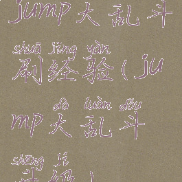 jump大乱斗刷经验(jump大乱斗升级)