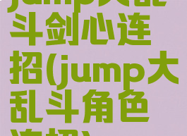 jump大乱斗剑心连招(jump大乱斗角色连招)