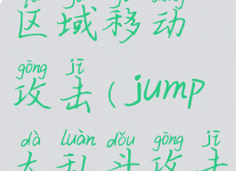 jump大乱斗区域移动攻击(jump大乱斗攻击方式)