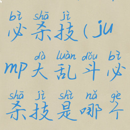 jump大乱斗必杀技(jump大乱斗必杀技是哪个键)