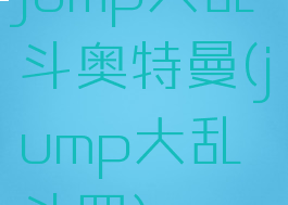 jump大乱斗奥特曼(jump大乱斗罗)