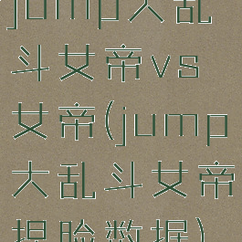 jump大乱斗女帝vs女帝(jump大乱斗女帝捏脸数据)