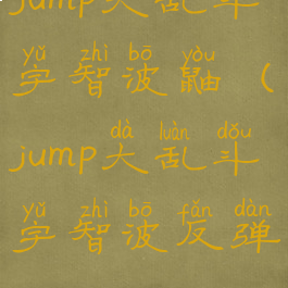 jump大乱斗宇智波鼬(jump大乱斗宇智波反弹)