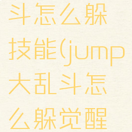jump大乱斗怎么躲技能(jump大乱斗怎么躲觉醒技)