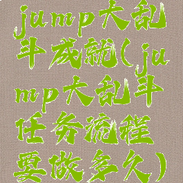 jump大乱斗成就(jump大乱斗任务流程要做多久)