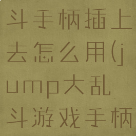 jump大乱斗手柄插上去怎么用(jump大乱斗游戏手柄)