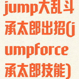 jump大乱斗承太郎出招(jumpforce承太郎技能)