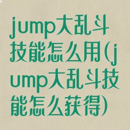 jump大乱斗技能怎么用(jump大乱斗技能怎么获得)