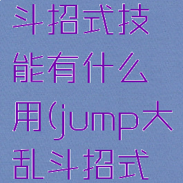 jump大乱斗招式技能有什么用(jump大乱斗招式推荐)