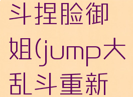 jump大乱斗捏脸御姐(jump大乱斗重新捏人)