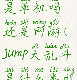 jump大乱斗是单机吗还是网游(jump大乱斗是什么类型游戏)
