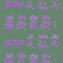 jump大乱斗最新更新(jump大乱斗版本更新)