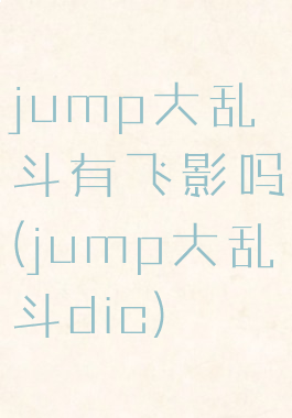 jump大乱斗有飞影吗(jump大乱斗dic)