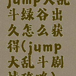 jump大乱斗绿谷出久怎么获得(jump大乱斗剧情攻略)