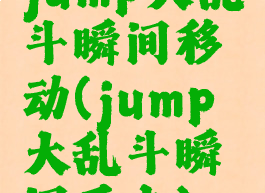 jump大乱斗瞬间移动(jump大乱斗瞬间反击)