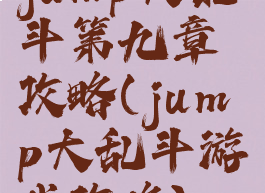 jump大乱斗第九章攻略(jump大乱斗游戏攻略)
