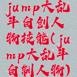 jump大乱斗自创人物技能(jump大乱斗自制人物)