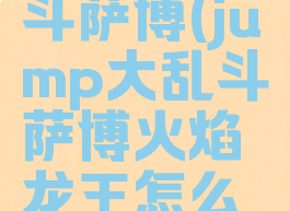 jump大乱斗萨博(jump大乱斗萨博火焰龙王怎么放)