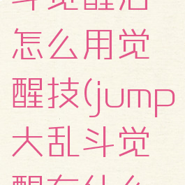 jump大乱斗觉醒后怎么用觉醒技(jump大乱斗觉醒有什么用)