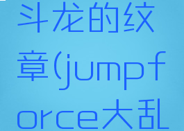jump大乱斗龙的纹章(jumpforce大乱斗)