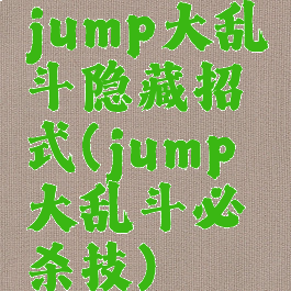 jump大乱斗隐藏招式(jump大乱斗必杀技)