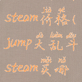 jump大乱斗steam价格(jump大乱斗steam买哪个)