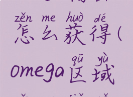 omega物品怎么获得(omega区域怎么解锁)