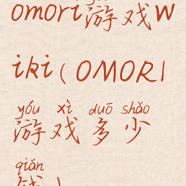 omori游戏wiki(OMORI游戏多少钱)