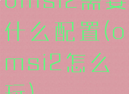 omsi2需要什么配置(omsi2怎么玩)